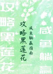 攻略黑莲花咸鱼躺赢指南