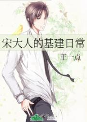 宋大人的基建日常
