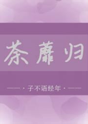 荼蘼归