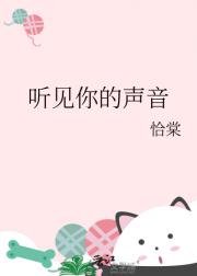 听见你的声音