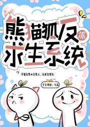 熊猫狐反派求生指南