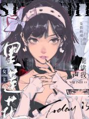 黑莲花女主能读我心声