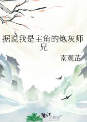 据说我是主角的炮灰师兄