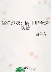 摆烂炮灰：阎王追着送功德