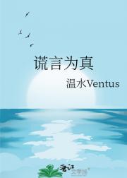 谎言为真
