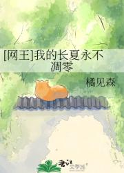 [网王]我的长夏永不凋零