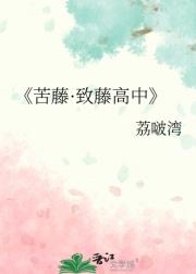 苦藤·致藤高中