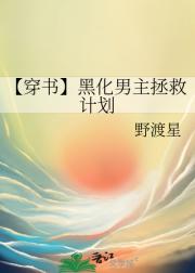 【穿书】黑化男主拯救计划