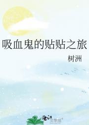 吸血鬼的贴贴之旅