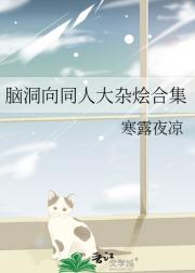 脑洞向同人大杂烩合集