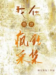 我在兽世疯狂采集[系统]