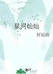 星河灿灿