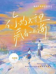 你的名字里藏着一片海