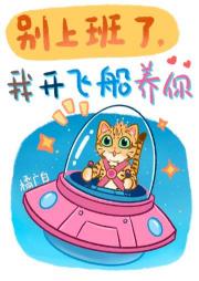 别上班了，我开飞船养你