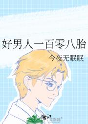 好男人一百零八胎