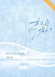 初闻雪山[先婚后爱]