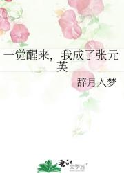 一觉醒来，我成了张元英