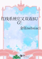 红线系统它又双叒BUG！