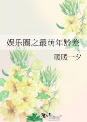 娱乐圈之最萌年龄差