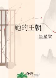 她的王朝