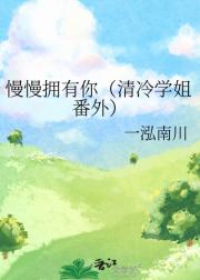 慢慢拥有你（清冷学姐番外）