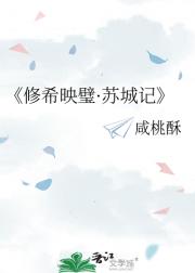 修希映璧·城春记