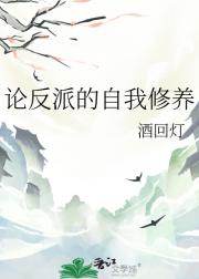 论反派的自我修养