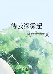 待云深雾起