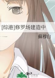 [综港]修罗场建造中