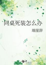 同桌死装怎么办