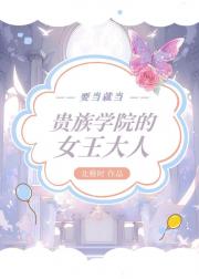 要当就当贵族学院的女王大人