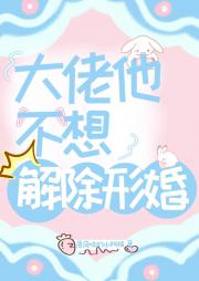 大佬他不想解除形婚【穿书】