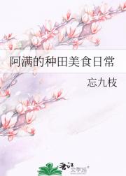 阿满有福（种田美食）