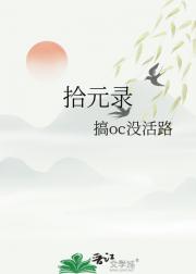 拾元录
