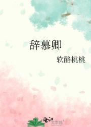 辞慕卿