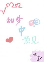 甜梦中预见