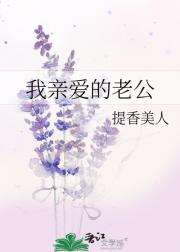 我亲爱的老公
