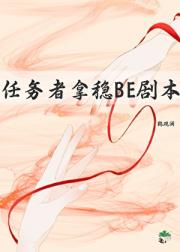 【快穿】任务者竟是分手大师