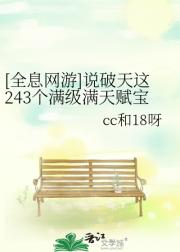 [全息网游]说破天这243个满级满天赋宝
