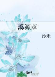 溪源落