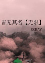 皆无其名【无限】