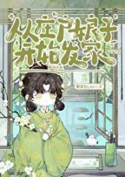 从庄户娘子开始发家（种田）