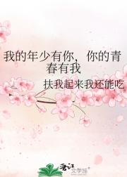 我的年少有你，你的青春有我