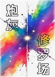 炮灰重生修罗场