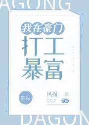 我在豪门打工暴富
