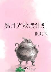 黑月光救赎计划