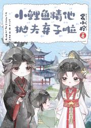 小鲤鱼精他抛夫弃子啦