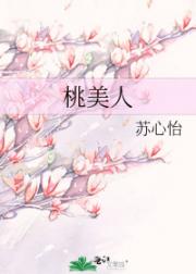 桃美人