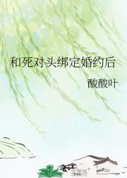 和死对头绑定婚约后
