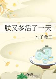 朕又多活了一天